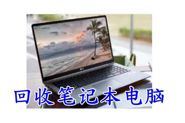 汉中洋县回收电脑